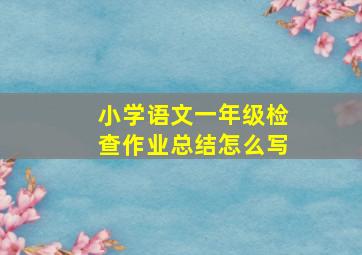 小学语文一年级检查作业总结怎么写