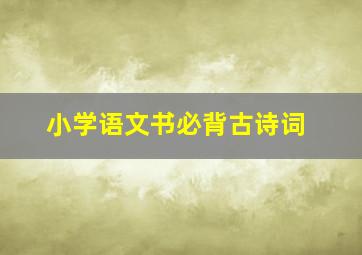 小学语文书必背古诗词