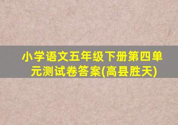 小学语文五年级下册第四单元测试卷答案(高县胜天)