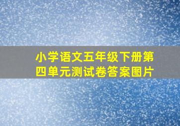 小学语文五年级下册第四单元测试卷答案图片