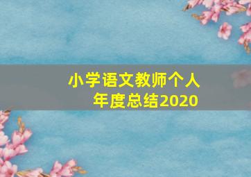 小学语文教师个人年度总结2020