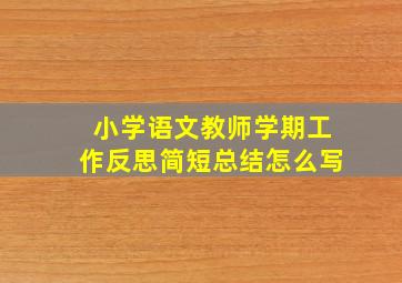 小学语文教师学期工作反思简短总结怎么写