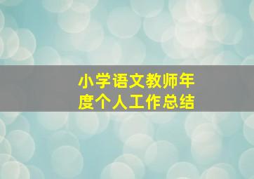 小学语文教师年度个人工作总结