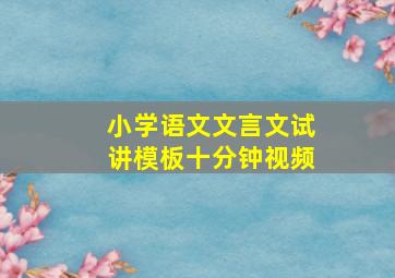 小学语文文言文试讲模板十分钟视频