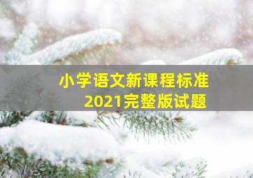 小学语文新课程标准2021完整版试题