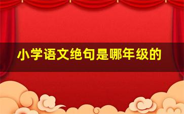 小学语文绝句是哪年级的