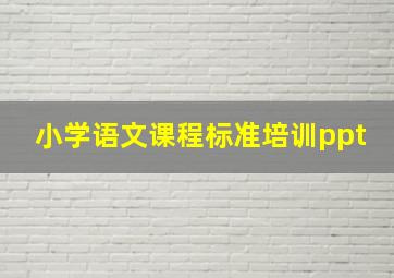 小学语文课程标准培训ppt