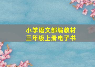 小学语文部编教材三年级上册电子书