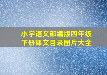 小学语文部编版四年级下册课文目录图片大全