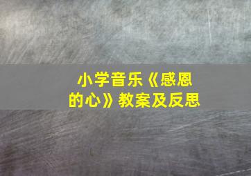 小学音乐《感恩的心》教案及反思