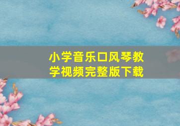 小学音乐口风琴教学视频完整版下载