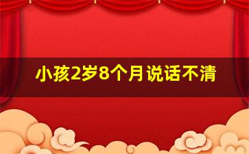 小孩2岁8个月说话不清