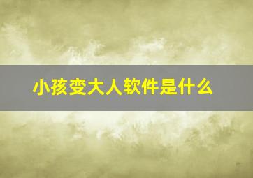 小孩变大人软件是什么