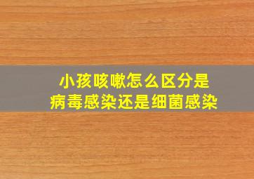 小孩咳嗽怎么区分是病毒感染还是细菌感染