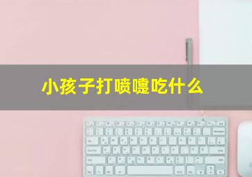 小孩子打喷嚏吃什么