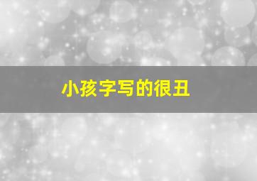 小孩字写的很丑