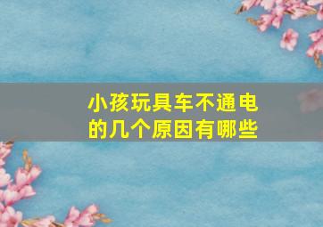 小孩玩具车不通电的几个原因有哪些