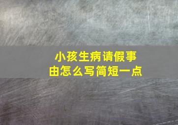 小孩生病请假事由怎么写简短一点