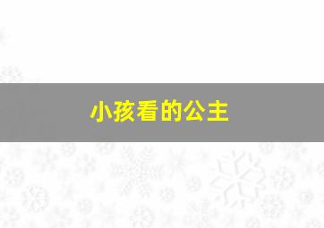 小孩看的公主