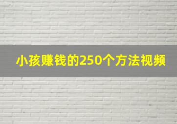 小孩赚钱的250个方法视频