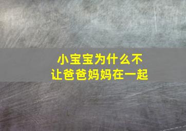 小宝宝为什么不让爸爸妈妈在一起