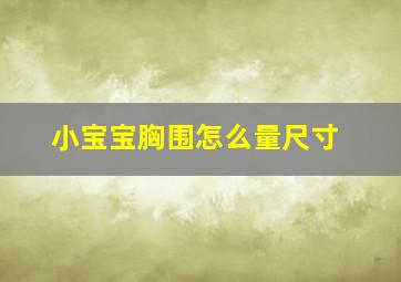 小宝宝胸围怎么量尺寸