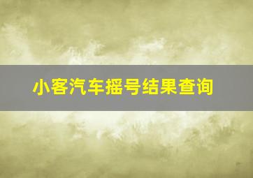 小客汽车摇号结果查询