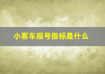 小客车摇号指标是什么