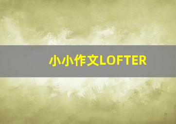 小小作文LOFTER