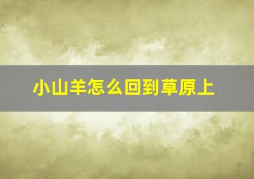 小山羊怎么回到草原上