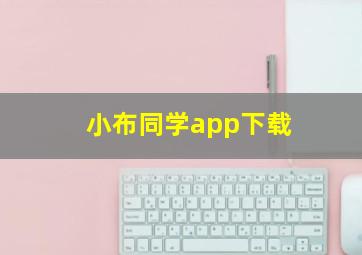 小布同学app下载