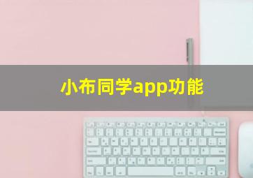 小布同学app功能