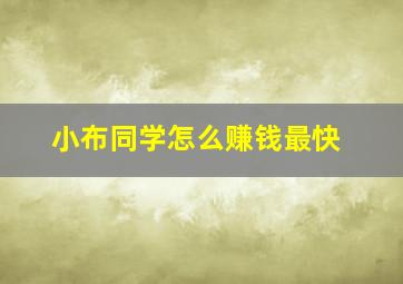 小布同学怎么赚钱最快