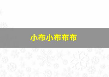 小布小布布布