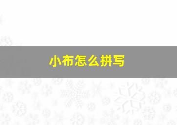 小布怎么拼写