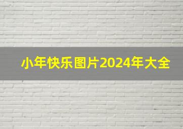 小年快乐图片2024年大全