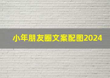 小年朋友圈文案配图2024