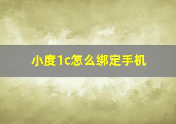 小度1c怎么绑定手机