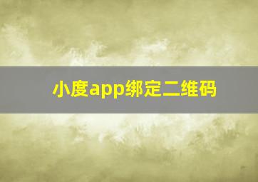 小度app绑定二维码