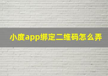 小度app绑定二维码怎么弄