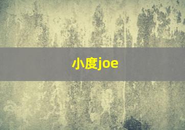 小度joe