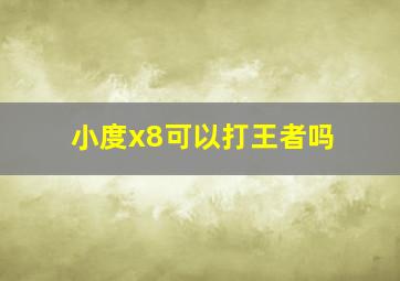 小度x8可以打王者吗