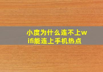 小度为什么连不上wifi能连上手机热点