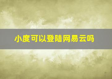 小度可以登陆网易云吗