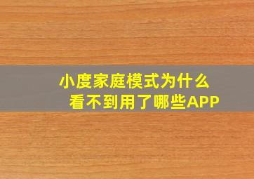 小度家庭模式为什么看不到用了哪些APP