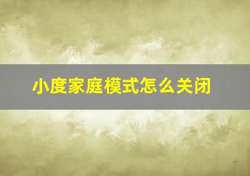 小度家庭模式怎么关闭