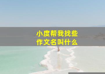 小度帮我找些作文名叫什么