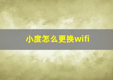 小度怎么更换wifi