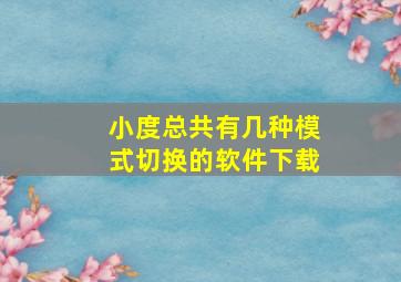 小度总共有几种模式切换的软件下载