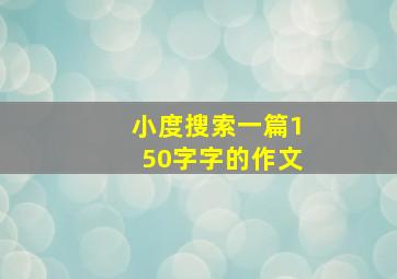 小度搜索一篇150字字的作文